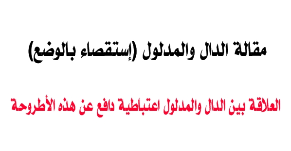 مقالة الدال والمدلول إستقصاء بالوضع 2023 مقالة الدال والمدلول إستقصاء بالوضع. العلاقة بين الدال والمدلول اعتباطية دافع عن هذه الأطروحة