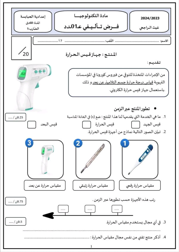 فرض تأليفي عدد 1 في مادة التكنولوجيا سابعة 7 أساسي