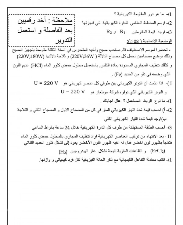 اختبارات استدراكية في مادة الفيزياء للسنة الثالثة 3 متوسط مع الحل