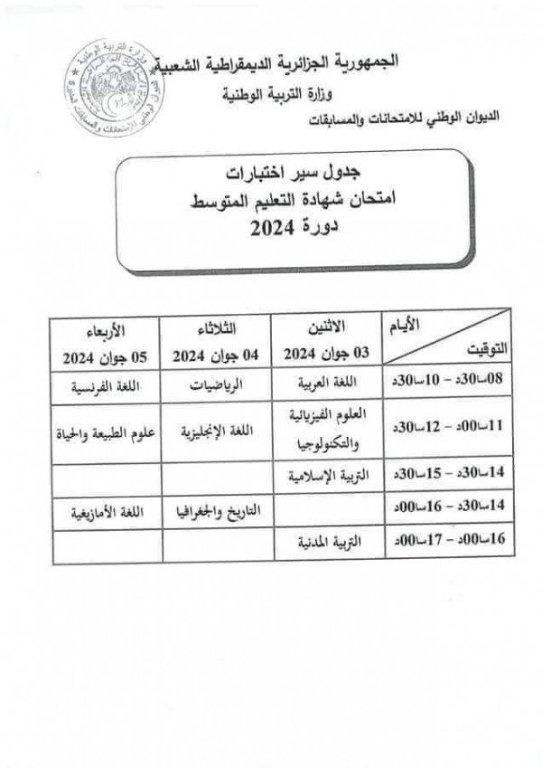 جدول سير امتحان شهادة التعليم المتوسط دورة 2024