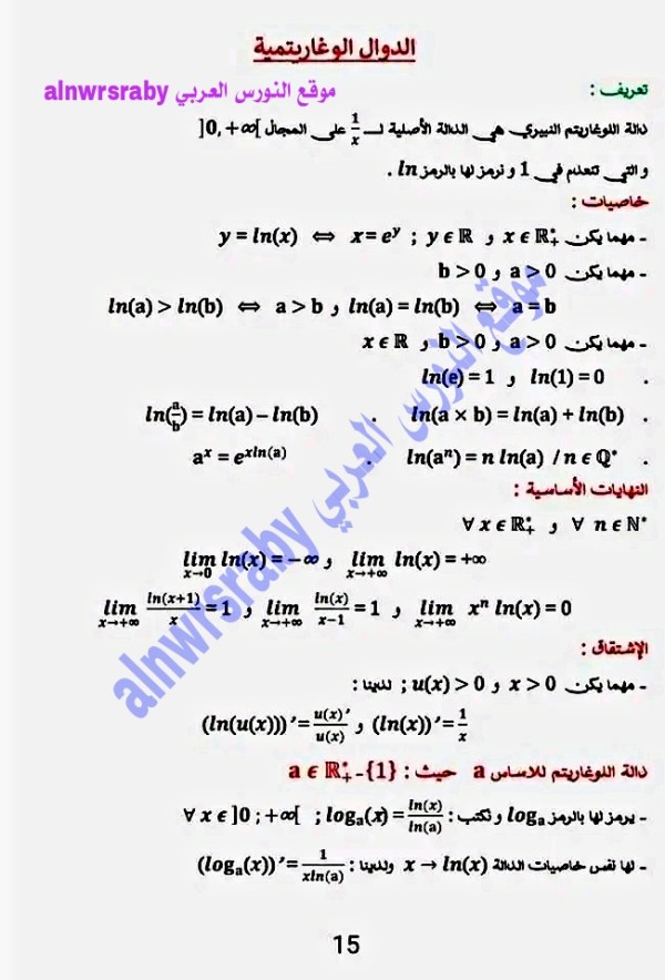 ملخص شرح درس الدوال اللوغاريتمية رياضيات سنة 2 ثانوي تعريف علوم الدوال اللوغاريتمية