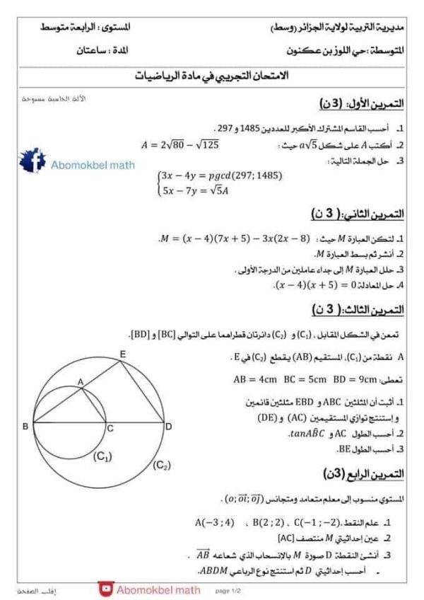 تصحيح شهادة التعليم المتوسط 2022 الرياضيات. موضوع رياضيات بالحل مقترح لشهادة التعليم المتوسط