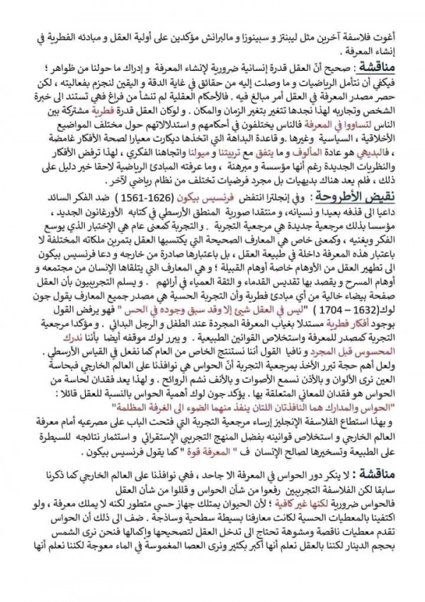 المشكلة: الفلسفة الحديثة السنة: 2 اداب و فلسفة  مقالة أصل المعرفة بين العقل و الحواس في الفلسفة الحديثة؟