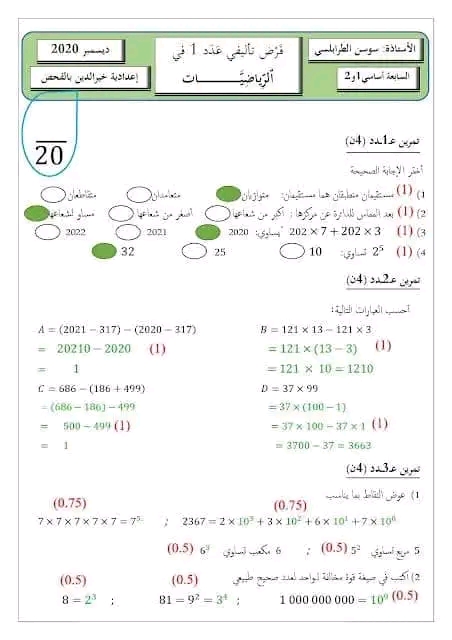 فرض تأليفي عدد 1 في مادة الرياضيات سابعة 7 أساسي مع الإصلاح 1،2