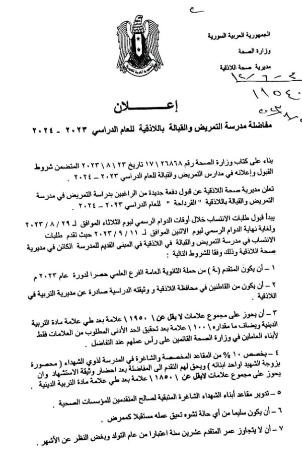 مفاضلة مدرسة التمريض 2023 2024 إعلان مفاضلة مدارس التمريض سوريا 2023 شروط والأوراق المطلوبة للتقدم لمفاضلة للعام الدراسي 2023-2024