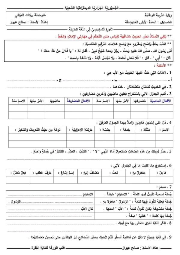 تقويم تشخيصي في مادة اللغة العربية للسنة الاولى متوسط  2023