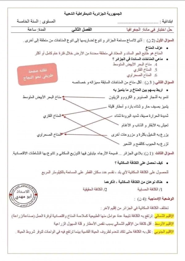 اختبارات السنة الخامسة ابتدائي الفصل الثاني 2023 2024 مع الحلول نماذج امتحان الفصل الثاني س 5 ابتدائي جميع المواد pdf