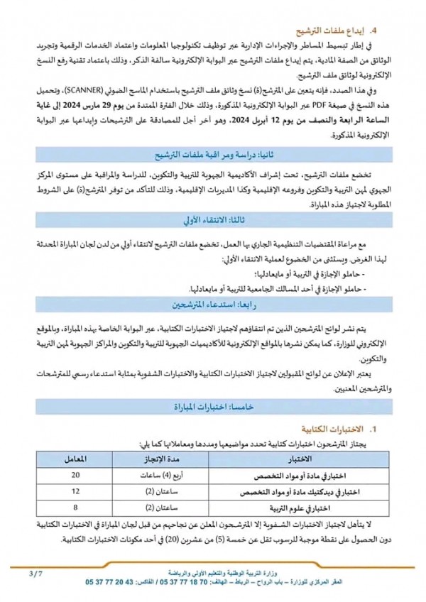 كل ما يخص مباراة توظيف أستاذ التعليم الثانوي الإعدادي بوزارة التربية الوطنية. 2024 المغربية