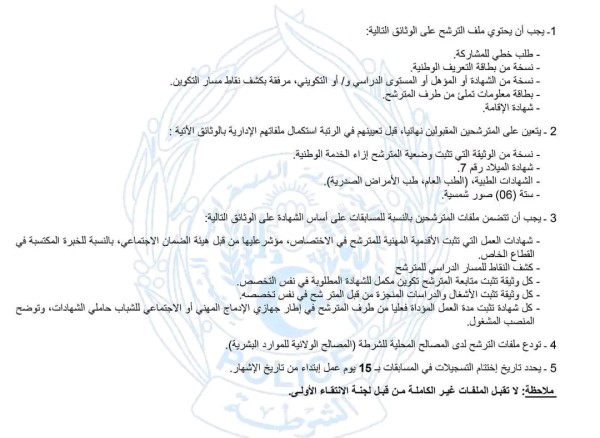 شروط وملف التسجيل في مسابقة توظيف بالمديرية العامة للأمن الوطني للمستخدمين الشبيهيين مكان التوظيف حسب احتياجات المصالح 2023 2024