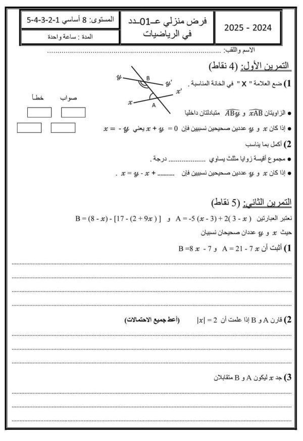 موضوع فرض تأليفي عدد 1 رياضيات سنة ثامنة 8 أساسي