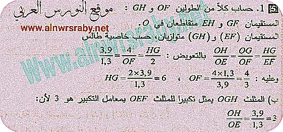 حل تمرين 5 ص 110 رياضيات سنة رابعة متوسط خاصية طالس الجيل الثاني حساب كلا من طولين OF و GH