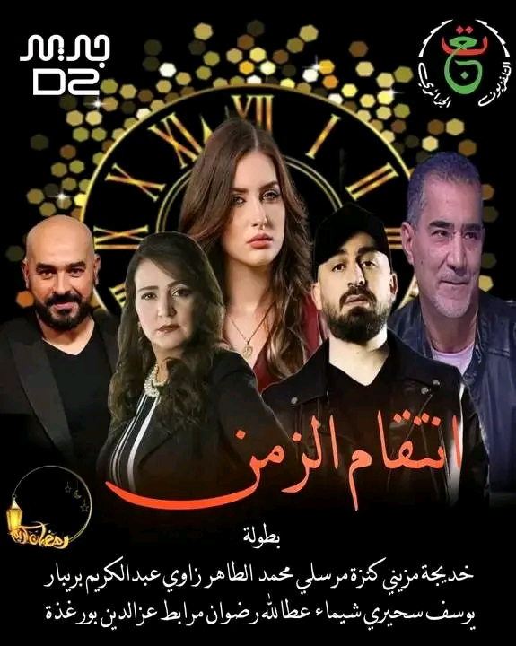 مسلسلات رمضان 2024 الجزائرية مسلسل انتقام الزمن