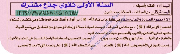 ملخص تحضير درس من العبادات الصلاة عماد الدين السنة الأولى 1 ثانوي جذع مشترك علوم إسلامية