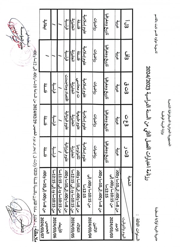 رزنامة إختبارات الفصل الثاني للسنة الدراسية :2023/2024 للمستويات الثلاثة جدول اختبارات الثلاثي الثاني للسنة 1-2 - 3 - 4 متوسط متوسط ثانوي