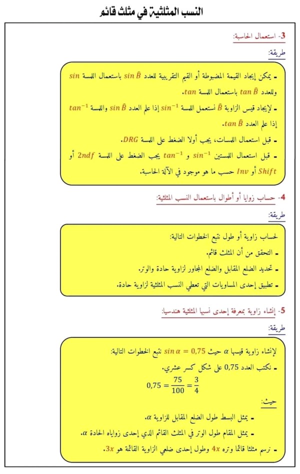 شرح درس النسب المثلثية في مثلث قائم  رياضيات للسنة الرابعة متوسط أمثلة على النسب المثلثية 4 متوسط