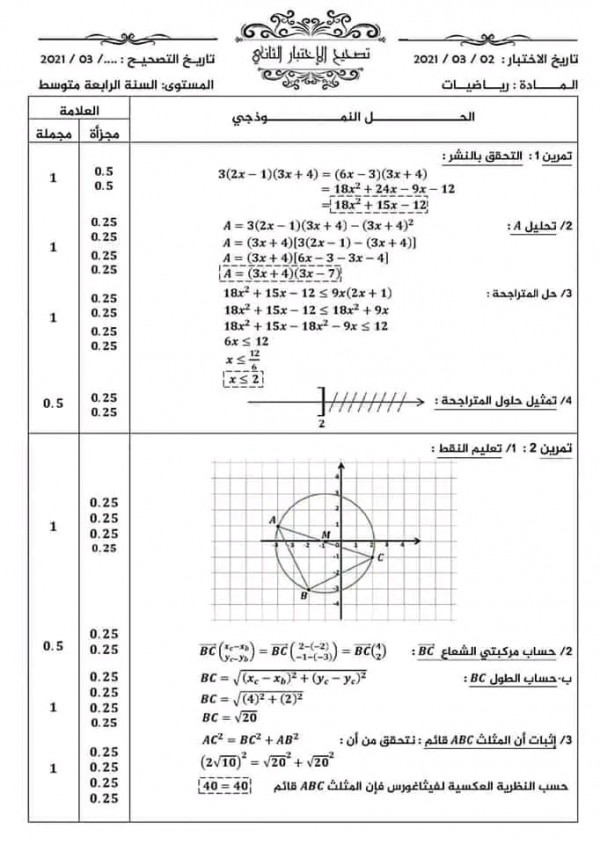 اختبارات السنة الرابعة 4 متوسط في الرياضيات مع الحل الفصل الثاني 2023 إختبار الثلاثي الثاني في الرياضيات 4 متوسط