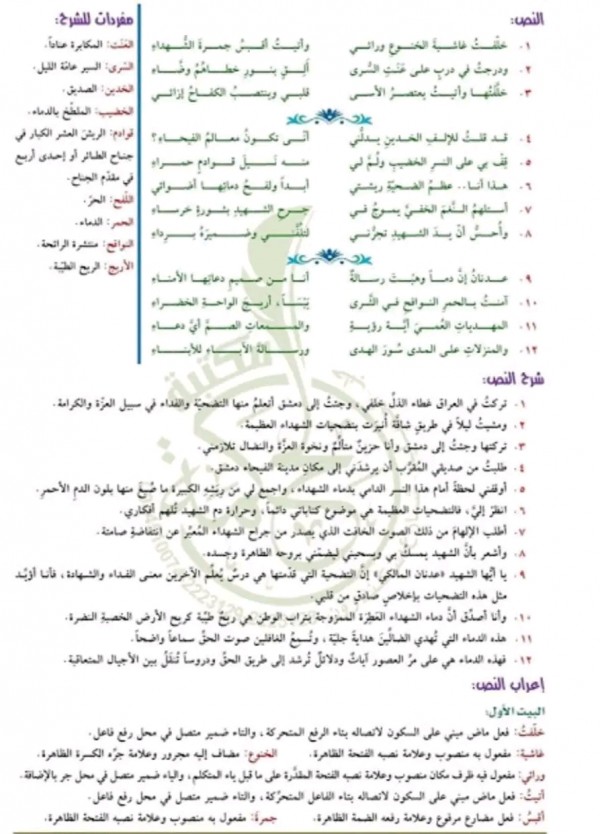 شرح وحل واعرابات قصيدة جمرة الشهداء كاملة مع تدريباتها الصف الحادي عشر. شرح مفردات قصيدة جمرة الشهداء