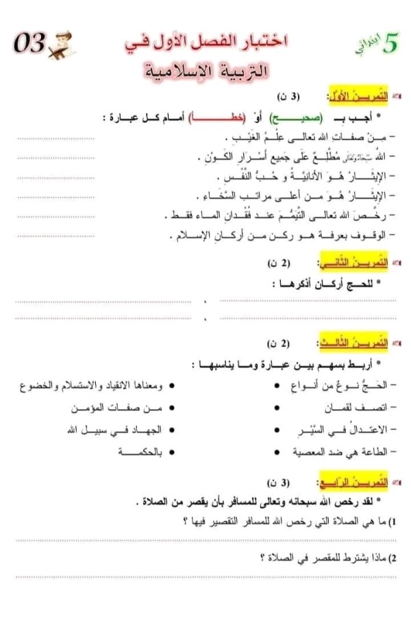 اختبار الفصل الاول في مادة التربية الإسلامية مع الحلول للسنة الخامسة ابتدائي 2023 2024. اختبار التربية الإسلامية للسنة الخامسة ابتدائي