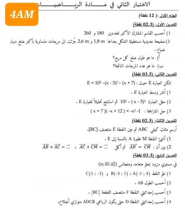 اختبارات السنة الرابعة 4 متوسط في الرياضيات مع الحل الفصل الثاني 2023 إختبار الثلاثي الثاني في الرياضيات 4 متوسط