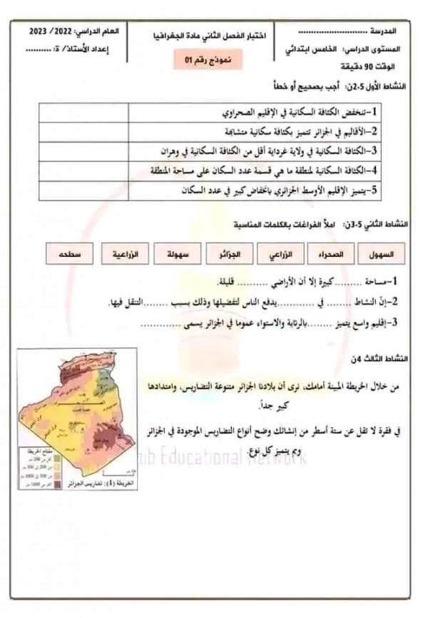 اختبارات الجغرافيا السنة الخامسة ابتدائي الفصل الثاني 2023 2024 مع الحلول اختبار جغرافيا بالحل خامسة ابتدائي