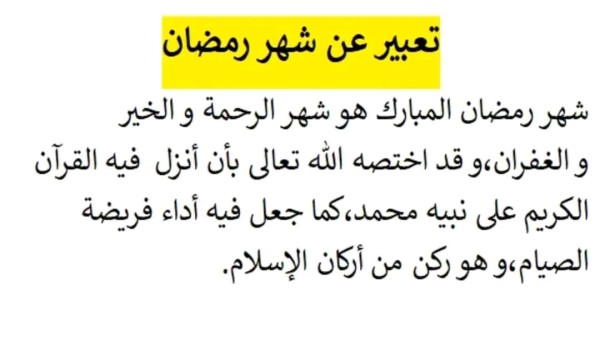 تعبير عن رمضان سنة الثالثة ابتدائي لي لغة العربية تعبير كتابي على شهر رمضان