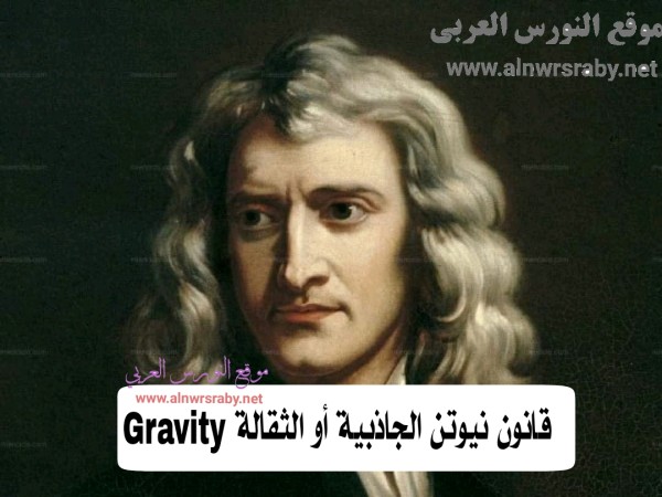 قانون نيوتن الجاذبية أو الثقالة Gravity