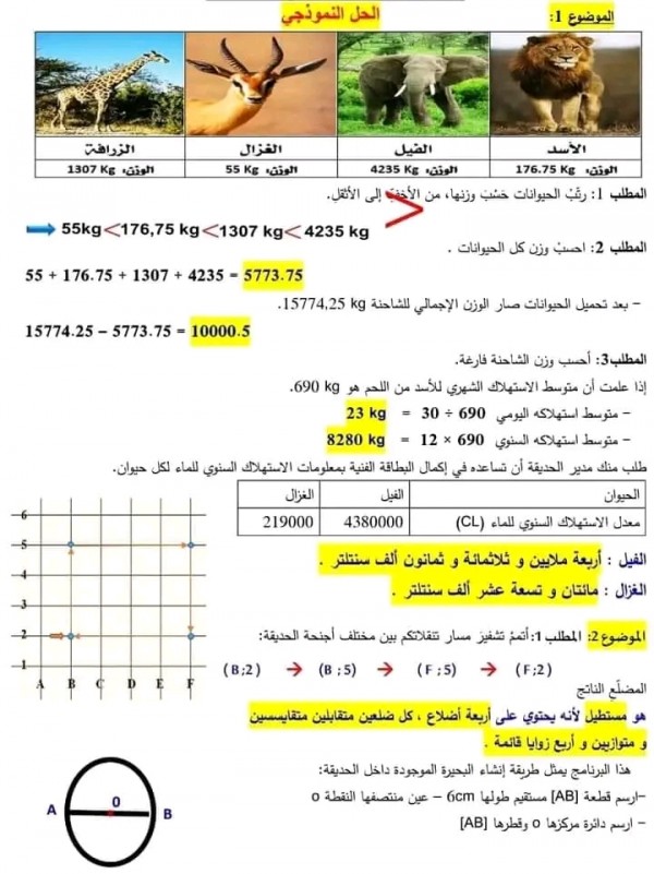 تقييم مكتسبات رياضيات مع الحل تقييم المكتسبات في مادة الرياضيات للسنة الخامسة ابتدائي pdf 2024 مع الحلول