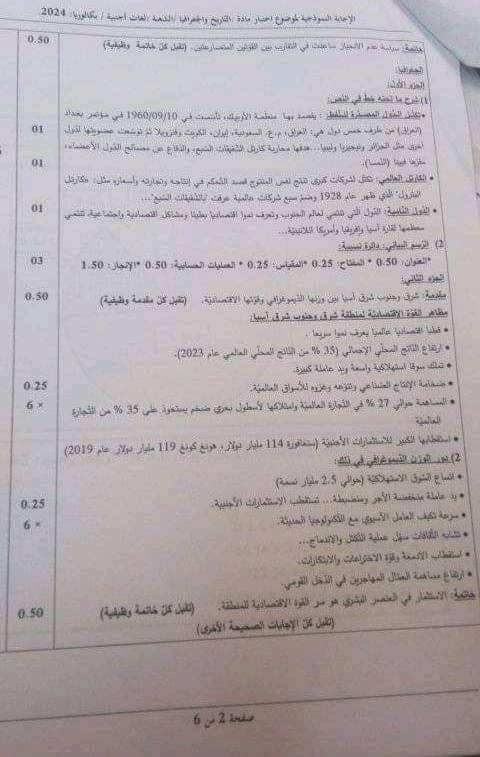 التصحيح الوزاري لمادة التاريخ والجغرافيا بكالوريا 2024 شعبة لغات أجنبية