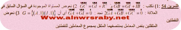 حل تمرين 54 ص 197 رياضيات سنة رابعة متوسط الجيل الثاني