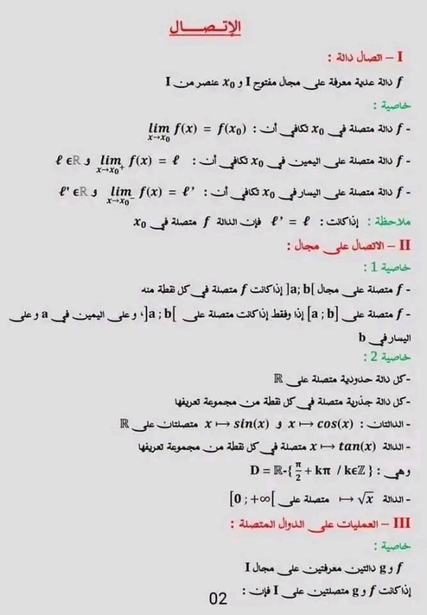 ملخص شرح درس الاتصال والدالة رياضيات سنة 2 ثانوي علوم   2bac pc .svt اتصال دالة