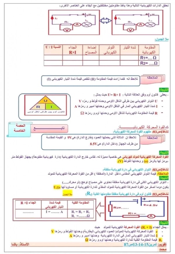 ملخص دروس الفيزياء للسنة الثالثة متوسط pdfالمقاومة الكهربائية ص 82  دروس المقطع الثالث في مادة الفيزياء ثالثة متوسط