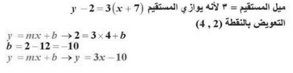 اكتب بصيغة الميل والمقطع معادلة المستقيم الذي يمر بالنقطة (4,2) ويوازي المستقيم y – 2 = 3(x+7)