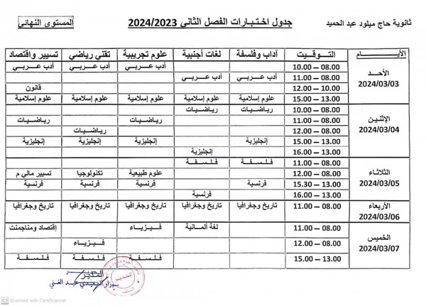 رزنامة إختبارات الفصل الثاني للسنة الدراسية :2023/2024 للمستويات الثلاثة