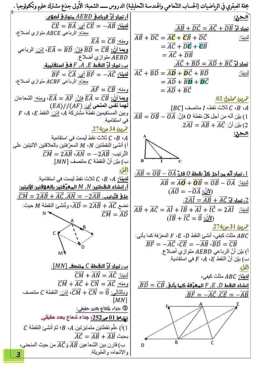 ملخص درس الاشعة اولى ثانوي علمي مع تمارين مرفقة بالحل فصل الثاني  قوانين الاشعة في الرياضيات 1 ثانوي الاشعة 1 ثانوي pdf