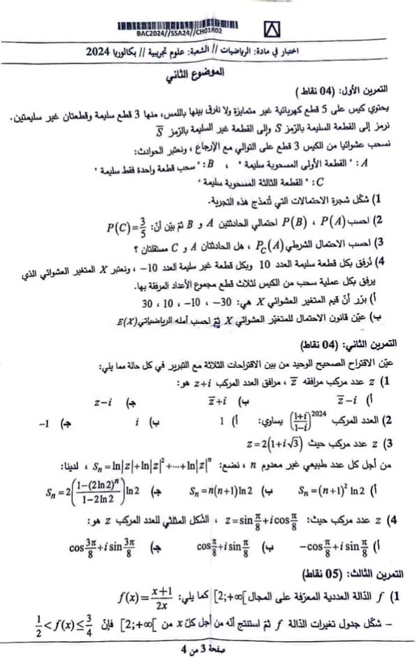 موضوع باك 2024 مادة الرياضيات دورة جوان علوم تجريبية إمتحان بكالوريا التعليم الثانوي ~ دورة جوان 2024 ~  الشعبة: علوم تجريبية / إختبار: مادة الرياضيات