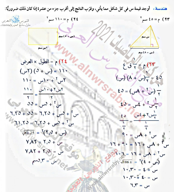 هندسة/ أوجد قيمة س في كل شكل مما يأتي، وقرب الناتج إلى أقرب جزء من عشرة إذا كان ذلك ضرورياً