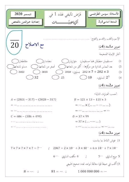 فرض تأليفي عدد 1 في مادة الرياضيات سابعة 7 أساسي مع الإصلاح 1،2