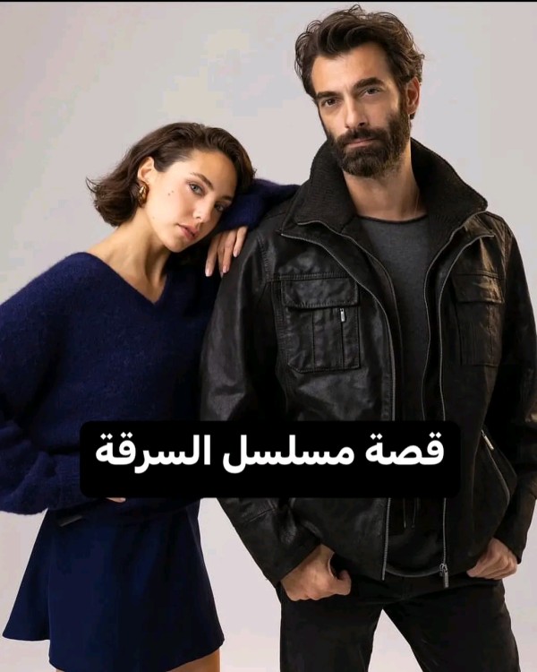 مسلسل السرقة ويكيبيديا أبطال مسلسل السرقة قصة مسلسل السرقة oykukarayel موعد عرض مسلسل السرقة قصة كارايل