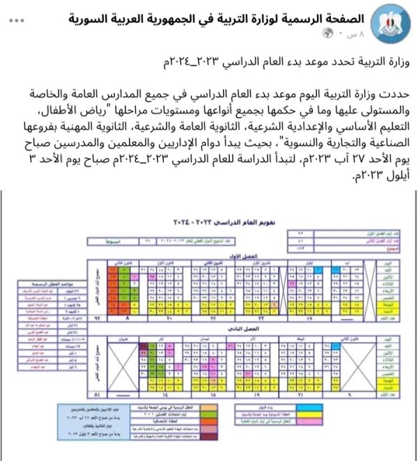 موعد بدء العام الدراسي ٢٠٢٣_٢٠٢٤م سوريا تقويم العام الدراسي الجديد 2023 2024 سوريا