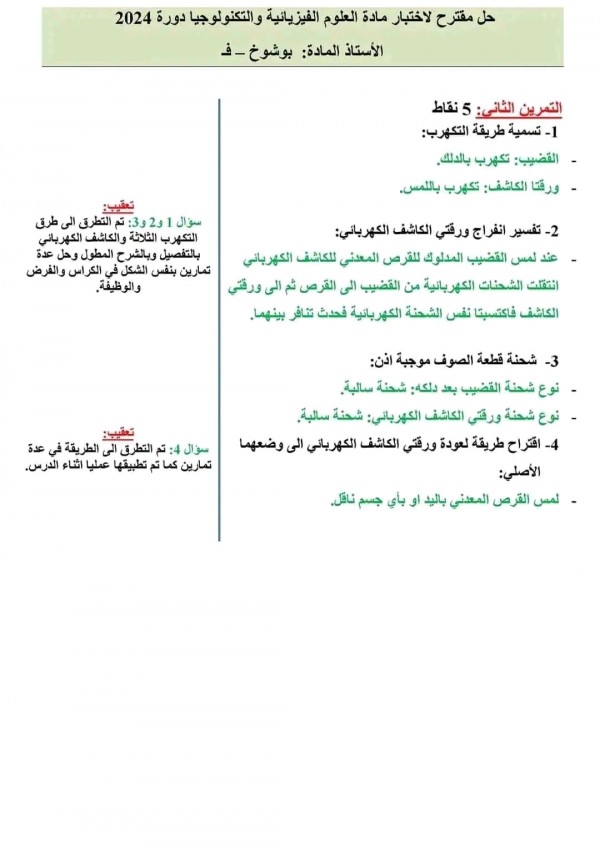 تصحيح موضوع العلوم الفيزيائية و التكنولوجيا BEM 2024 تصحيح اختبار الفيزياء 4 متوسط دورة جوان 2024