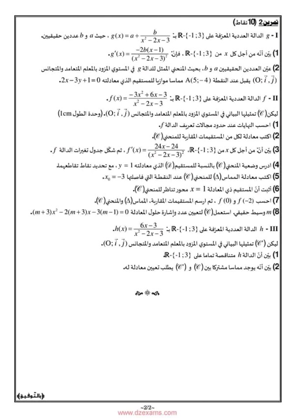 الفرض مع الحل سنة 3 ثانوي رياضيات فرض رقم 1 في مادة الرياضيات مع التصحيح النموذجي سنة ثالثة ثانوي علمي 2023