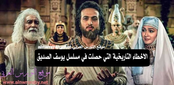 ما هي الاخطاء التأريخية في مسلسل يوسف الصديق أخطاء المسلسل الإيراني نبي الله يوسف و امنحوتب الرابع