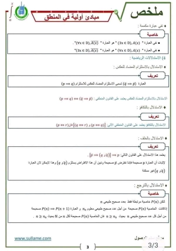 ملخص درس مبادئ في المنطق. درس مبادئ في المنطق أولى باك مبادئ أولية المنطق رياضيات