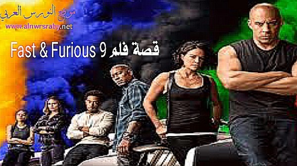 ملخص فيلم "F9": السيارات السريعة والقتال والأسرة يصنعون أفلام الحركة الممتعة فلم Fast  Furious 9