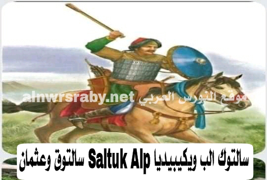 سالتوك الب ويكيبيديا Saltuk Alp سالتوق وعثمان سالتوق الب تاريخياً من هو سالتوق الب في قيامة عثمان وفاة سالتوك ويكيبيديا قصة سالتوق الحقيقي وعثمان غازي